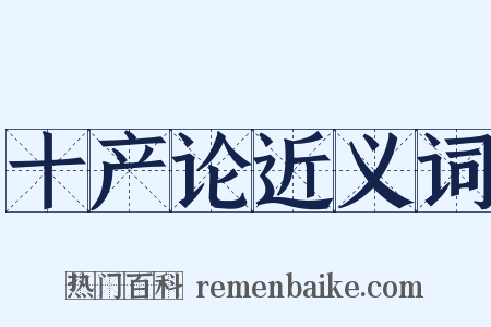 十产论近义词是什么意思的图片